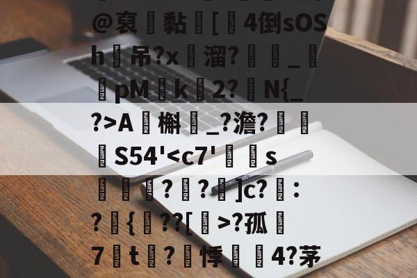 开云体育下载-包含?ZO?铞勡?蘭O斯@裒聠黏蜦[厼4倒sOSh吊?x溜?_鹮pM椲k	2?N{_?>A虵槲鮙_?澹?眖	孊S54'