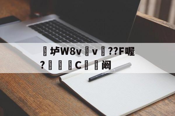 开云官网-关于垆W8v	v瞕??F喔?C忬阚的信息
